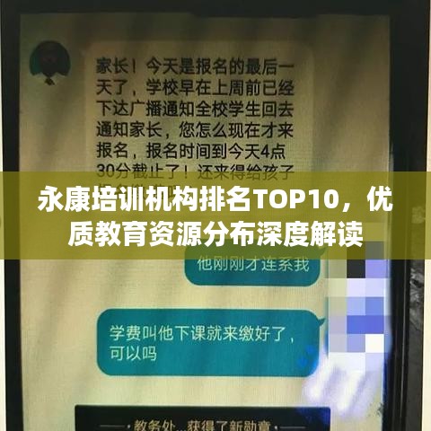 永康培訓(xùn)機(jī)構(gòu)排名TOP10，優(yōu)質(zhì)教育資源分布深度解讀