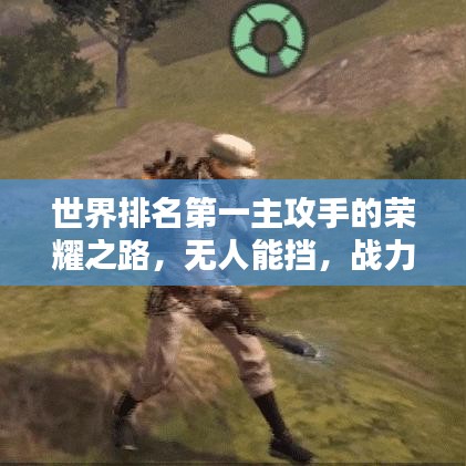 世界排名第一主攻手的榮耀之路，無(wú)人能擋，戰(zhàn)力無(wú)雙！
