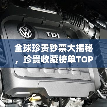 全球珍貴鈔票大揭秘，珍貴收藏榜單TOP榜，你錯(cuò)過了嗎？