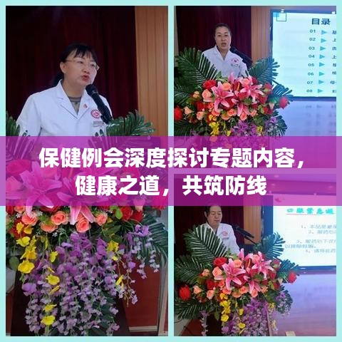保健例會(huì)深度探討專題內(nèi)容，健康之道，共筑防線