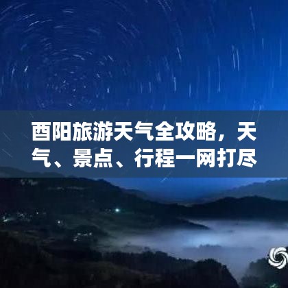 酉陽(yáng)旅游天氣全攻略，天氣、景點(diǎn)、行程一網(wǎng)打盡！