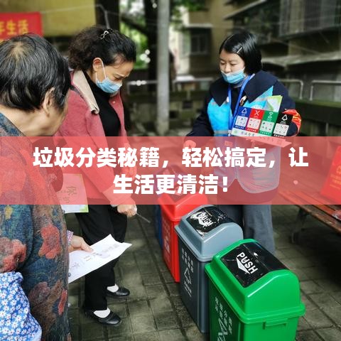 垃圾分類秘籍，輕松搞定，讓生活更清潔！