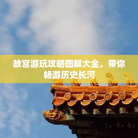 故宮游玩攻略圖解大全，帶你暢游歷史長河