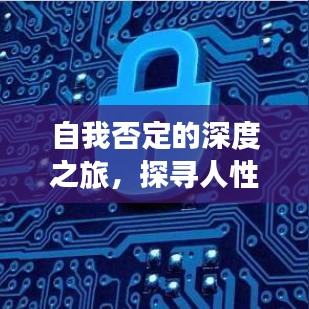 自我否定的深度之旅，探尋人性的奧秘與真實