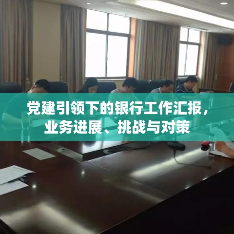 黨建引領(lǐng)下的銀行工作匯報(bào)，業(yè)務(wù)進(jìn)展、挑戰(zhàn)與對(duì)策