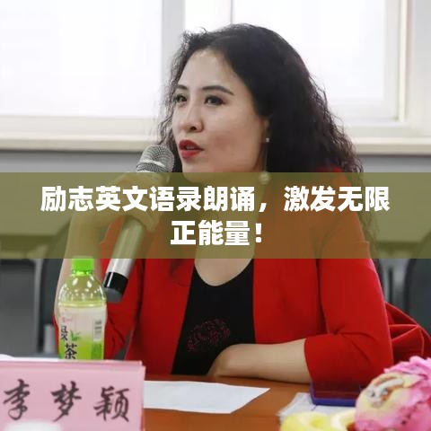 勵(lì)志英文語(yǔ)錄朗誦，激發(fā)無(wú)限正能量！