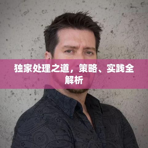 獨(dú)家處理之道，策略、實(shí)踐全解析