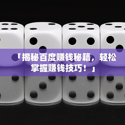 「揭秘百度賺錢秘籍，輕松掌握賺錢技巧！」