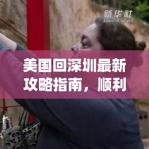 美國回深圳最新攻略指南，順利歸鄉(xiāng)全面指南