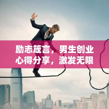 勵志箴言，男生創(chuàng)業(yè)心得分享，激發(fā)無限潛能