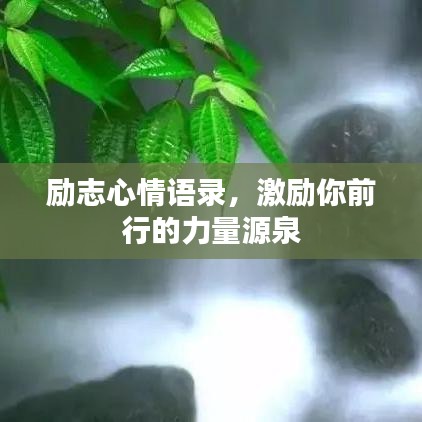 勵(lì)志心情語錄，激勵(lì)你前行的力量源泉