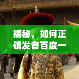 揭秘，如何正確發(fā)音百度一下妃？深度探討其讀音！