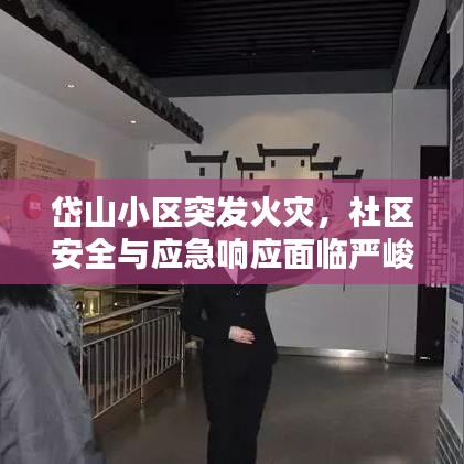 岱山小區(qū)突發(fā)火災(zāi)，社區(qū)安全與應(yīng)急響應(yīng)面臨嚴(yán)峻挑戰(zhàn)