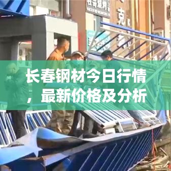 長春鋼材今日行情，最新價格及分析報告