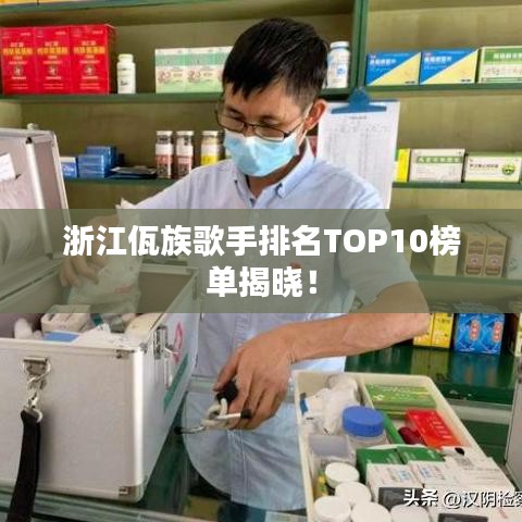 浙江佤族歌手排名TOP10榜單揭曉！