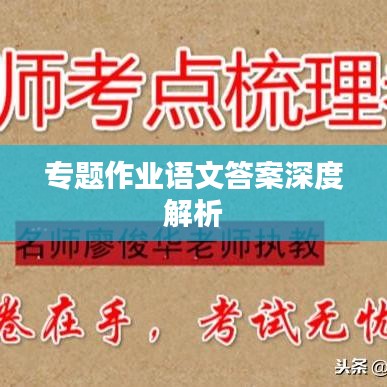 專題作業(yè)語(yǔ)文答案深度解析