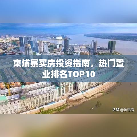 柬埔寨買房投資指南，熱門置業(yè)排名TOP10