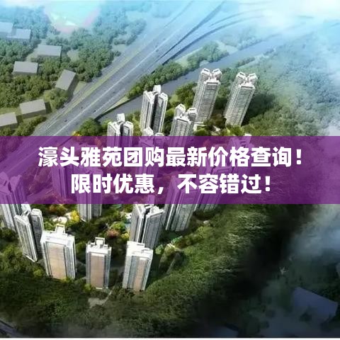 濠頭雅苑團(tuán)購最新價格查詢！限時優(yōu)惠，不容錯過！