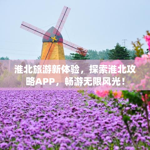 淮北旅游新體驗(yàn)，探索淮北攻略APP，暢游無(wú)限風(fēng)光！