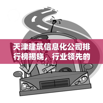 天津建筑信息化公司排行榜揭曉，行業(yè)領先的幾家企業(yè)盤點