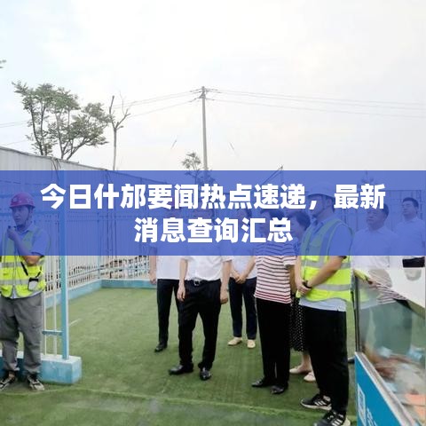 今日什邡要聞熱點速遞，最新消息查詢匯總
