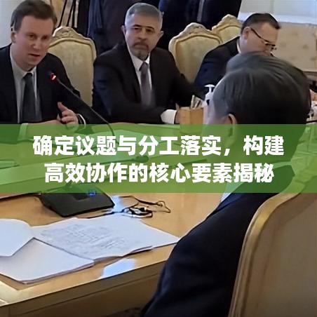 確定議題與分工落實，構建高效協(xié)作的核心要素揭秘