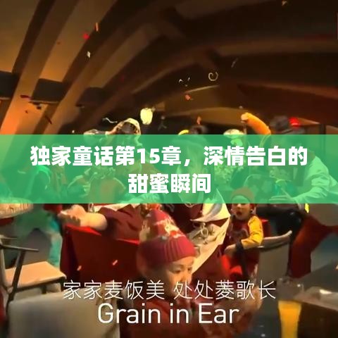 獨家童話第15章，深情告白的甜蜜瞬間