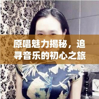 原唱魅力揭秘，追尋音樂的初心之旅