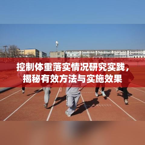 控制體重落實(shí)情況研究實(shí)踐，揭秘有效方法與實(shí)施效果