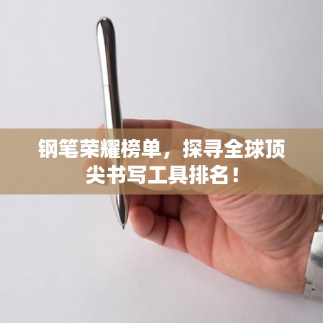 鋼筆榮耀榜單，探尋全球頂尖書寫工具排名！