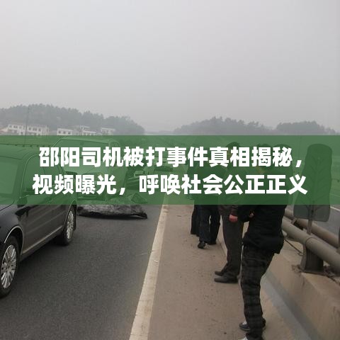 邵陽司機被打事件真相揭秘，視頻曝光，呼喚社會公正正義