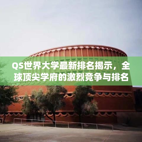 QS世界大學(xué)最新排名揭示，全球頂尖學(xué)府的激烈競(jìng)爭(zhēng)與排名變遷