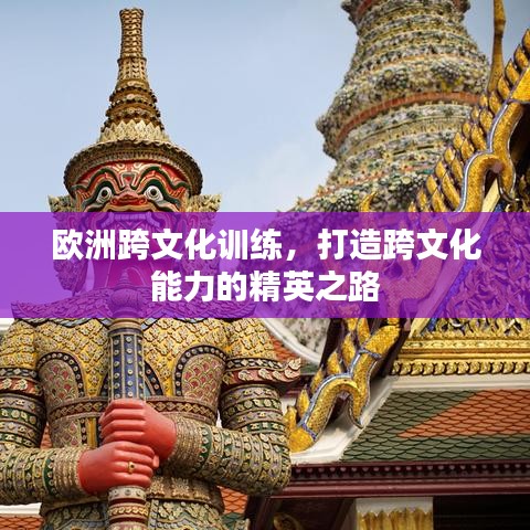 歐洲跨文化訓(xùn)練，打造跨文化能力的精英之路