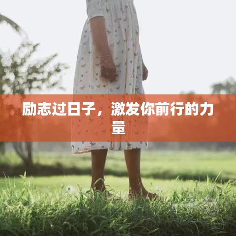 勵志過日子，激發(fā)你前行的力量
