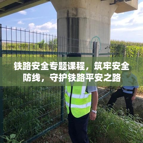 鐵路安全專題課程，筑牢安全防線，守護鐵路平安之路