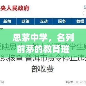 思茅中學，名列前茅的教育璀璨明珠