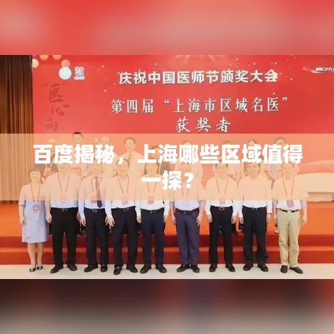 百度揭秘，上海哪些區(qū)域值得一探？