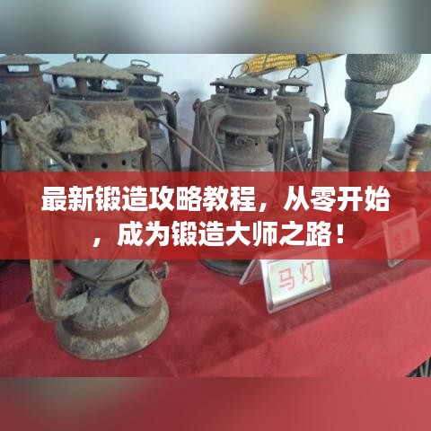 最新鍛造攻略教程，從零開始，成為鍛造大師之路！