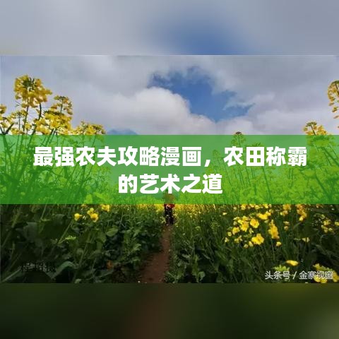最強(qiáng)農(nóng)夫攻略漫畫，農(nóng)田稱霸的藝術(shù)之道