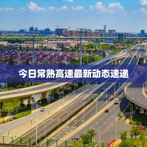 今日常熟高速最新動態(tài)速遞