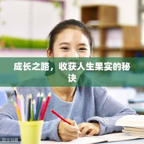 成長(zhǎng)之路，收獲人生果實(shí)的秘訣