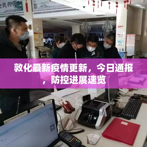 敦化最新疫情更新，今日通報，防控進(jìn)展速覽