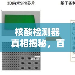 核酸檢測器真相揭秘，百度權(quán)威收錄！
