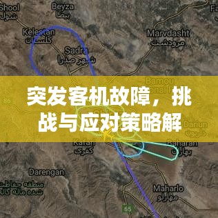 突發(fā)客機(jī)故障，挑戰(zhàn)與應(yīng)對(duì)策略解析