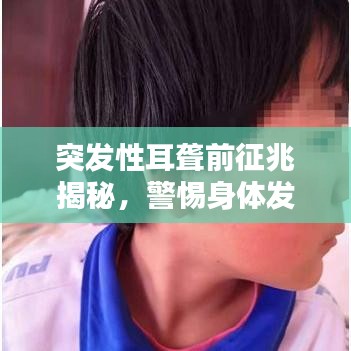突發(fā)性耳聾前征兆揭秘，警惕身體發(fā)出的這些信號！