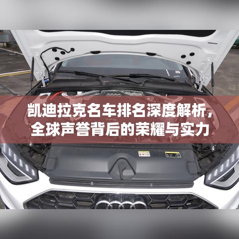 凱迪拉克名車排名深度解析，全球聲譽背后的榮耀與實力