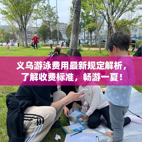 義烏游泳費用最新規(guī)定解析，了解收費標準，暢游一夏！