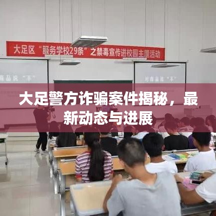 大足警方詐騙案件揭秘，最新動態(tài)與進展