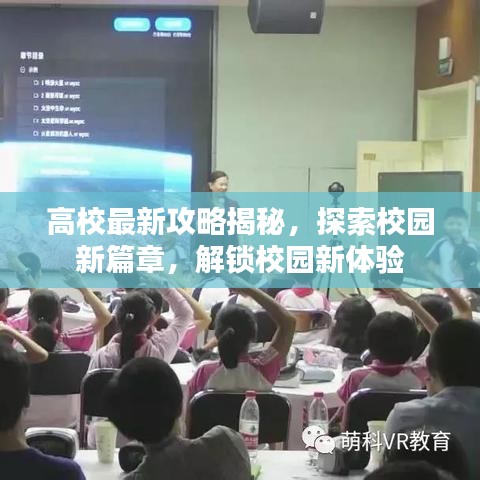 高校最新攻略揭秘，探索校園新篇章，解鎖校園新體驗