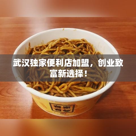 武漢獨(dú)家便利店加盟，創(chuàng)業(yè)致富新選擇！